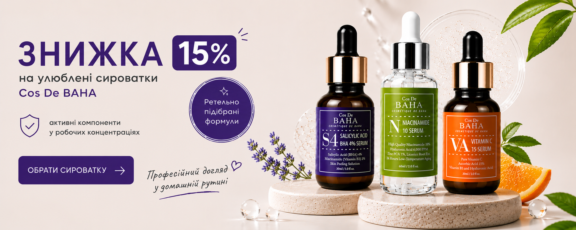 Банер зі знижкою 15% на сироватки Cos De BAHA