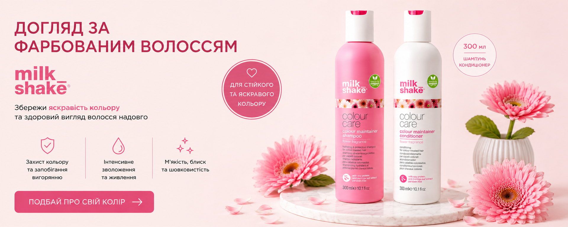 Догляд за фарбованим волоссям Milk_Shake Colour Care