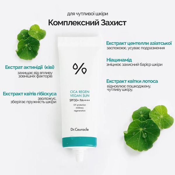 Сонцезахисний веганський крем з центелою азіатською Dr.Ceuracle Cica Regen Vegan Sun SPF50+ PA++++, 50 ml 8806133614983 фото